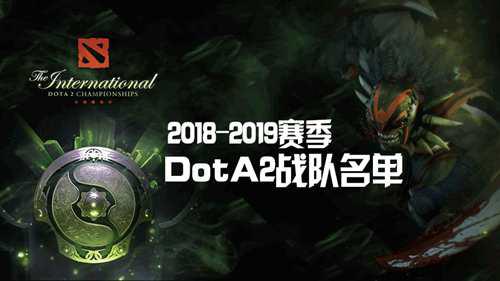 新的起点 赛季中国DotA战队名单