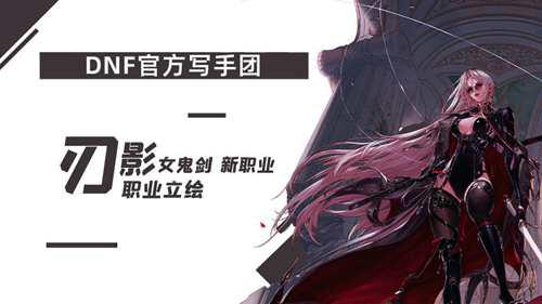 女鬼剑新职业刃影 职业觉醒立绘