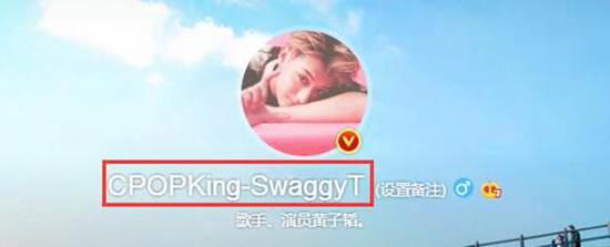 黄子韬改名自称华语流行音乐之王 CPOPKing-SwaggyT是什么意思？