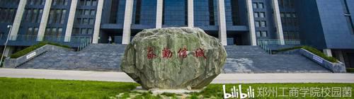 欢迎来到郑州工商学院
