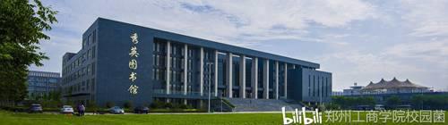 欢迎来到郑州工商学院
