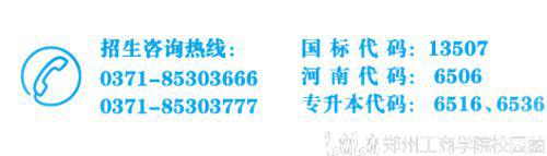 欢迎来到郑州工商学院