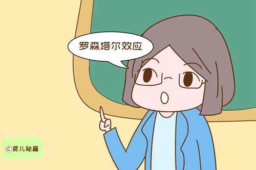 什么是罗森塔尔效应