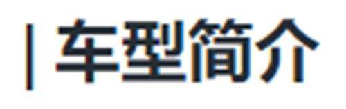 细讲CRHBL型动车组