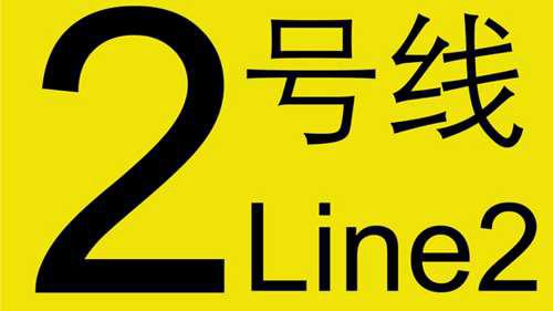 天津地铁二号线