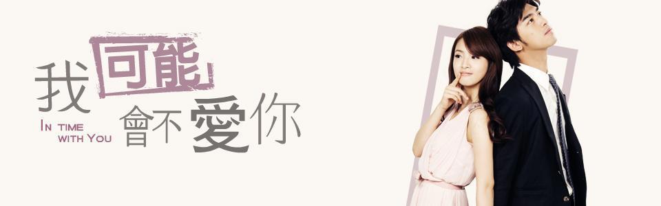 部台湾偶像剧盘点 那些年陪伴成长的偶像剧 大多没看过