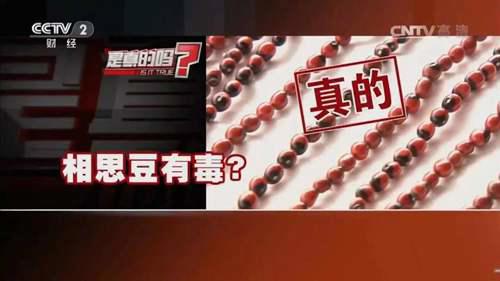 相思豆有毒是真的吗？ 相思豆有毒
