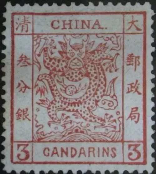 中国第一套邮票 大龙邮票