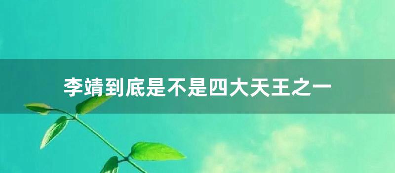 李靖到底是不是四大天王之一