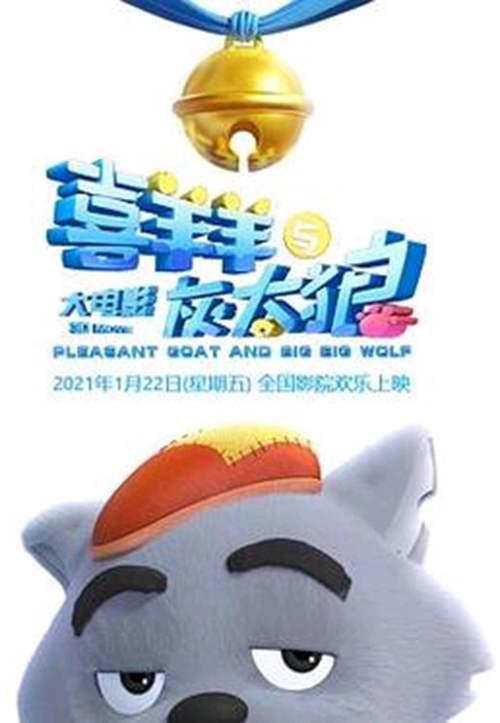 2021年暑假喜羊羊与灰太狼之羊村守护者第四部和你一起展开吧