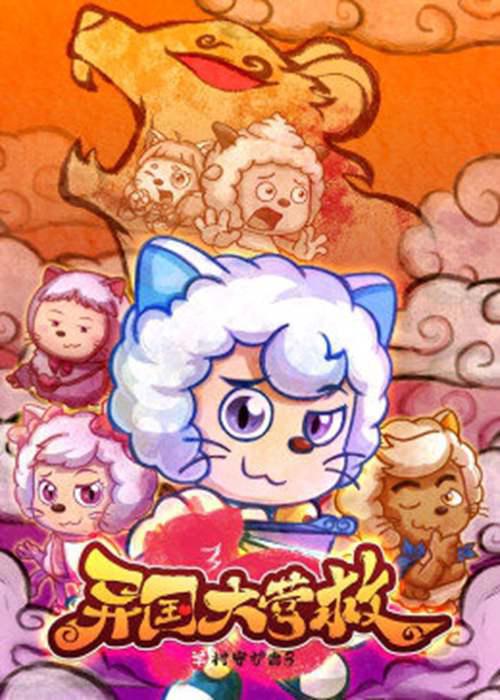 2021年暑假喜羊羊与灰太狼之羊村守护者第四部和你一起展开吧