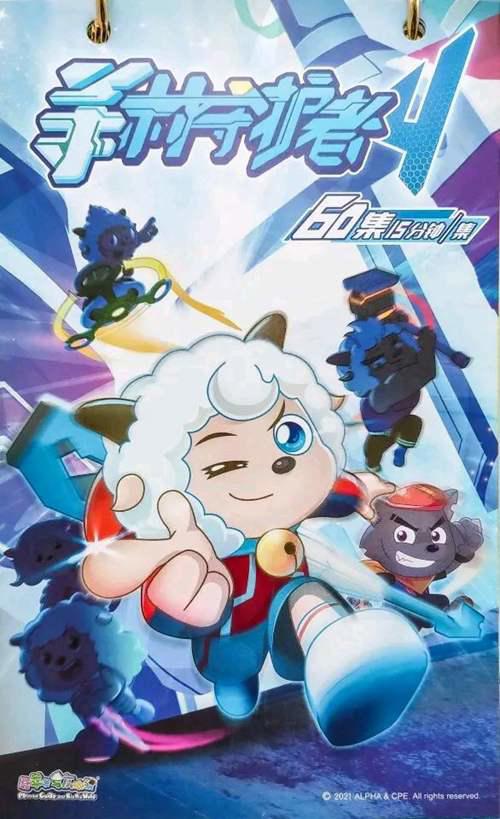 2021年暑假喜羊羊与灰太狼之羊村守护者第四部和你一起展开吧