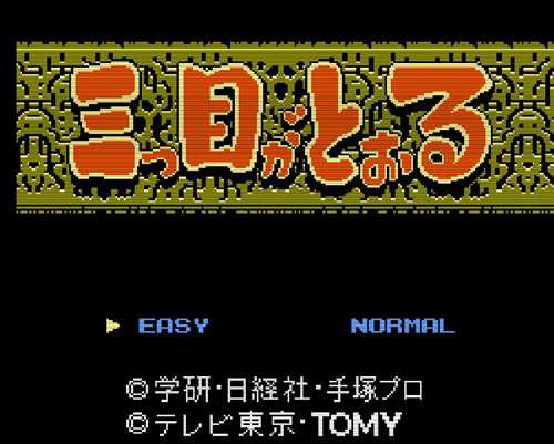 FC游戏推荐 三目童子