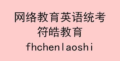 网络教育英语统考
