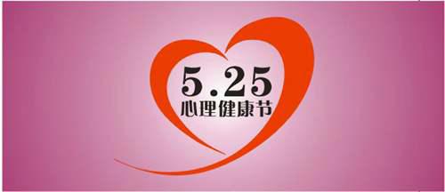 心理健康知识问与答 心理健康知识问答