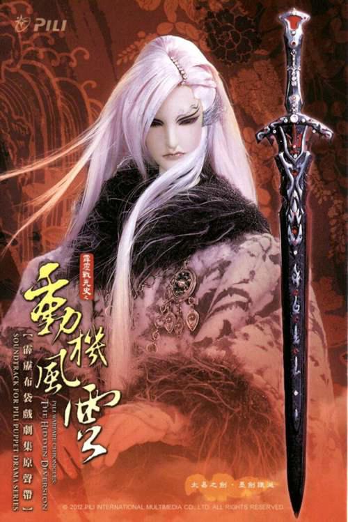 霹雳布袋戏部分人物介绍永岁飘零殢无伤 个人理解安利向