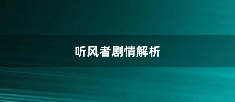 听风者剧情解析 (听风者剧情解析豆瓣)