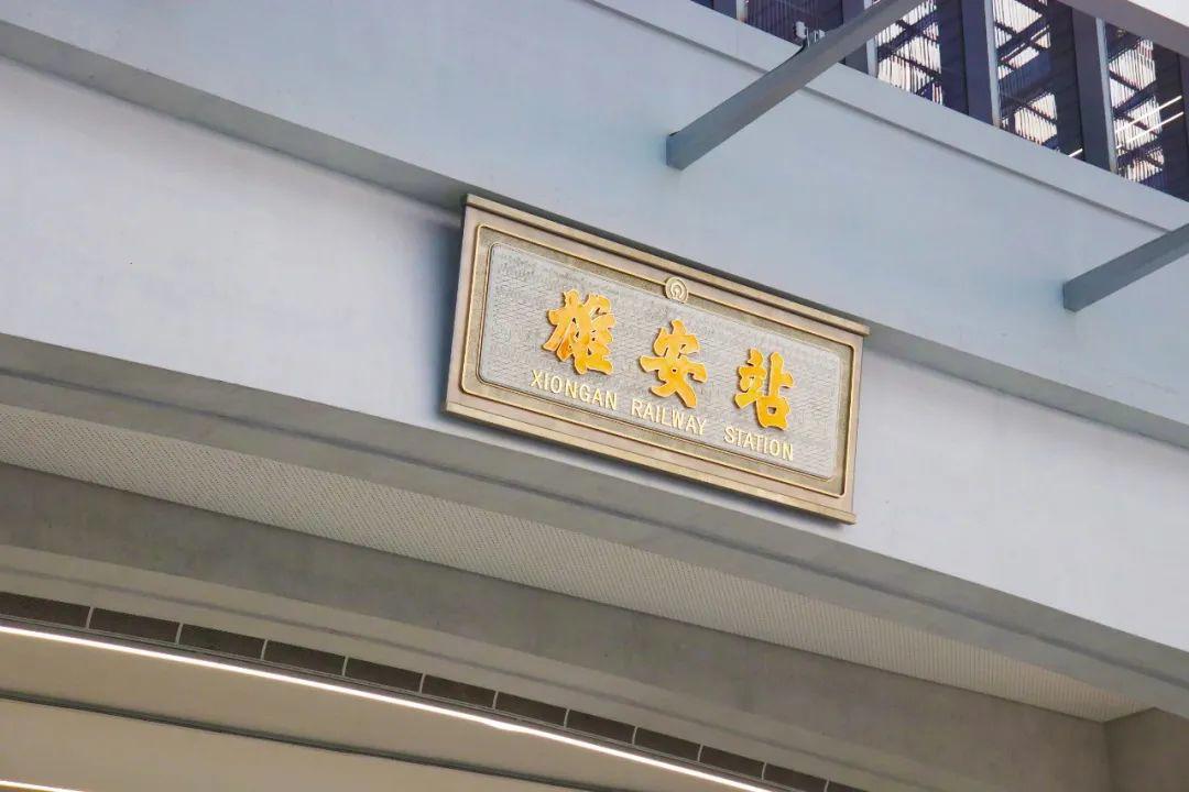 雄安 亚洲最大高铁站顺利通车