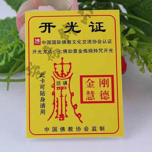 开光咒怎么念?