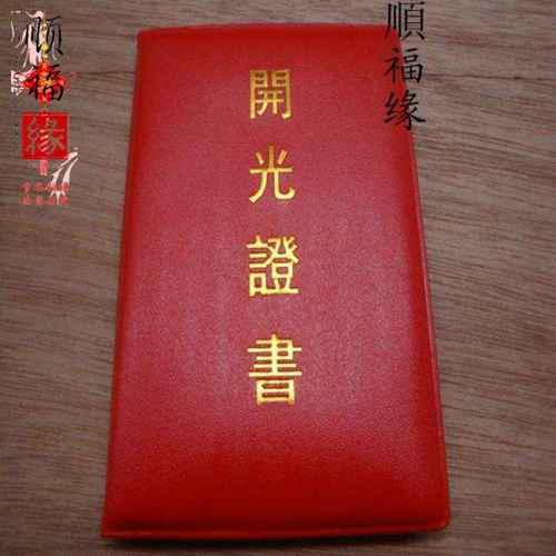 开光咒怎么念?