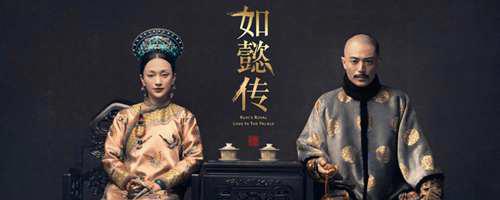 延禧攻略和如懿传关系