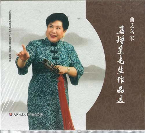 马增蕙音像出版物整理