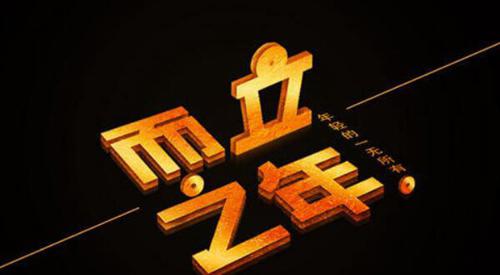 而立之年是指多少岁