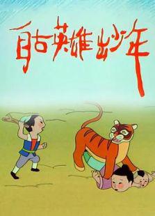 盘点 80后记忆中的动画片 国产30部