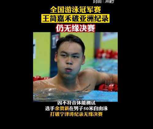 傅园慧体能测试不达标无缘决赛是怎么回事