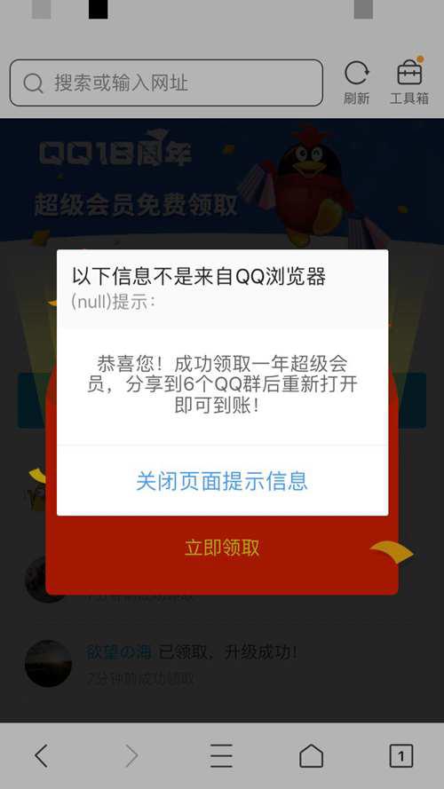 免费送QQ超级会员的骗局