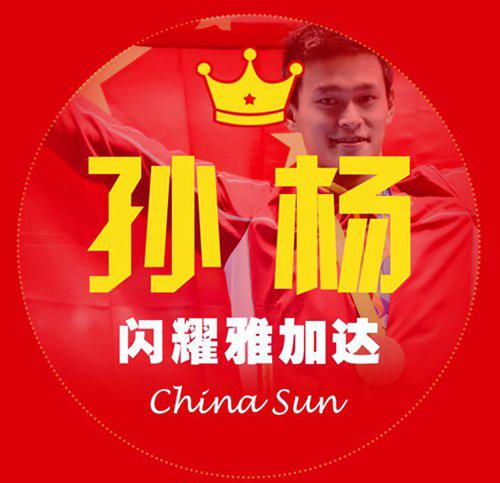 亚运会孙杨事件怎么回事