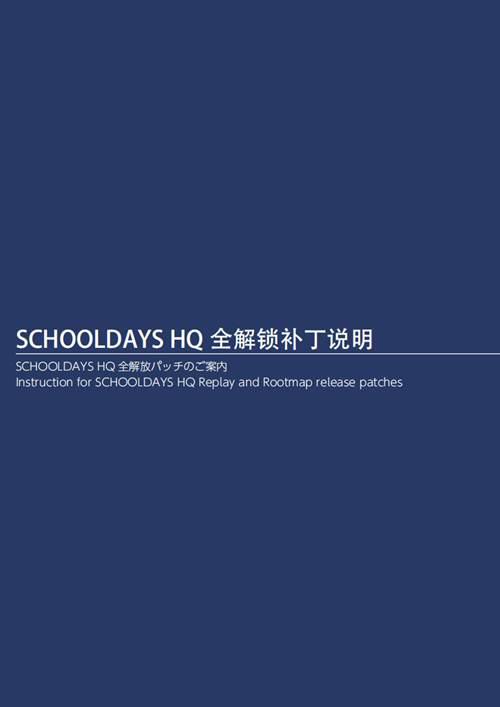 SCHOOLDAYSHQ官中版附属手册
