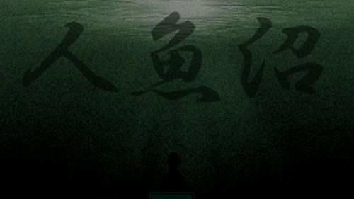 什么都讲3 人鱼沼1 迷路