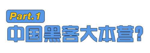 山东蓝翔真的是中国黑客摇篮吗