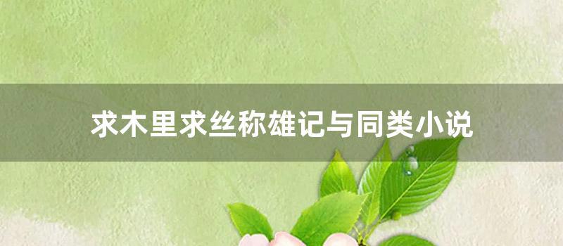 求木里求丝称雄记与同类小说 (木里求丝称雄记卡翠娜)
