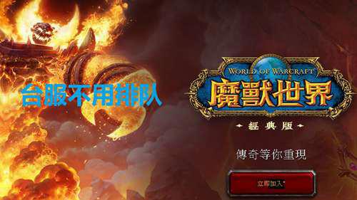 魔兽世界台服怀旧服注册指南