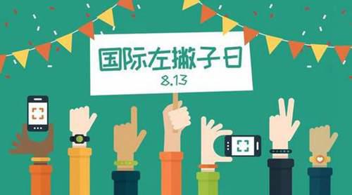 国际左撇子日是哪一天