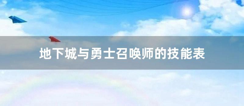 地下城与勇士召唤师的技能表 (地下城与勇士召唤师用什么武器)