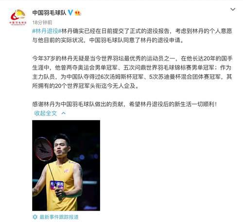 刚刚 林丹宣布退役