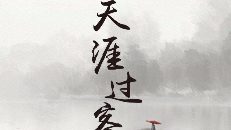 歌词完全赏析解读之 天涯过客 周杰伦 方文山