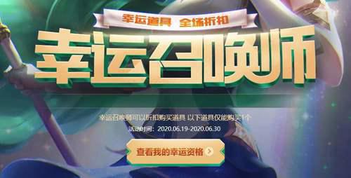 LOL6月幸运召唤师活动开启 内含活动网址