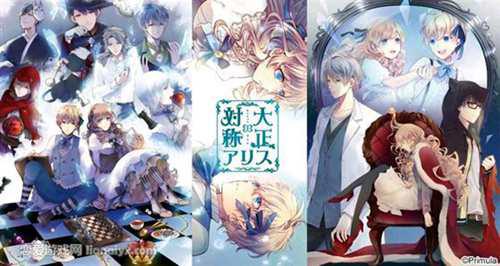 乙游 大正对称爱丽丝