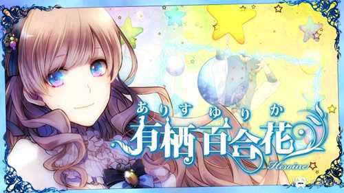 乙游 大正对称爱丽丝