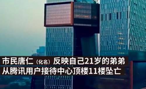 男子微信被封从腾讯公司坠亡
