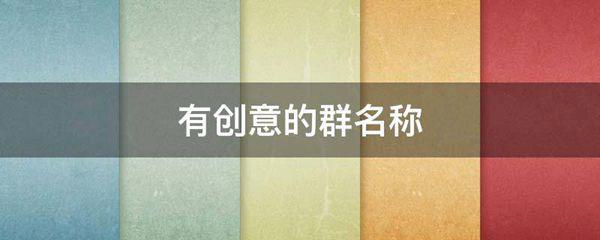 有创意的群名称