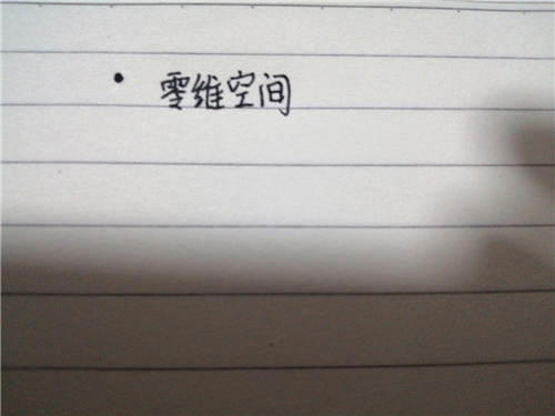 人类究竟处于几维空间