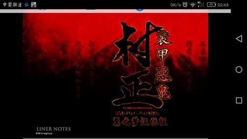 装甲恶鬼村正全cg攻略