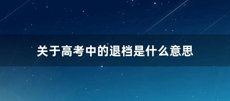 关于高考中的退档的意思是什么