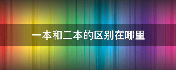 一本和二本的区别在什么地方