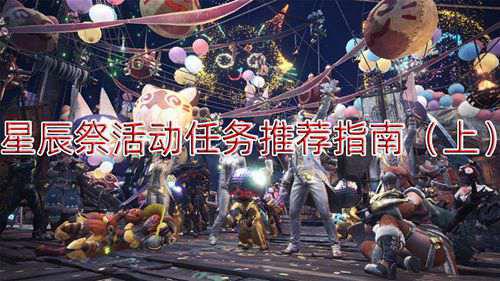 怪物猎人世界 星辰祭活动任务推荐指南 上